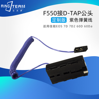 NP-F550假电池转D-TAP 蓝色弹簧线款适用F970/F750等监视器投光灯