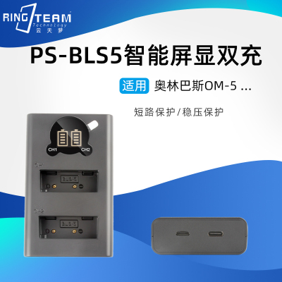 BLS5电池双充适用奥林巴斯OM-5 E-PL9 E-PL8E-PL7充电器E-M10座充