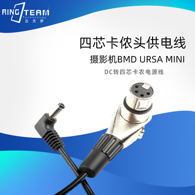 弯头摄影机BMD URSA MINI 四芯卡侬头 供电线DC转四芯卡农电源线