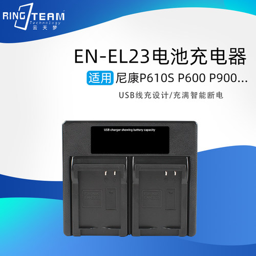 EN-EL23充电器适用尼康P900S P900 P610S P600 S810cB700电池座充