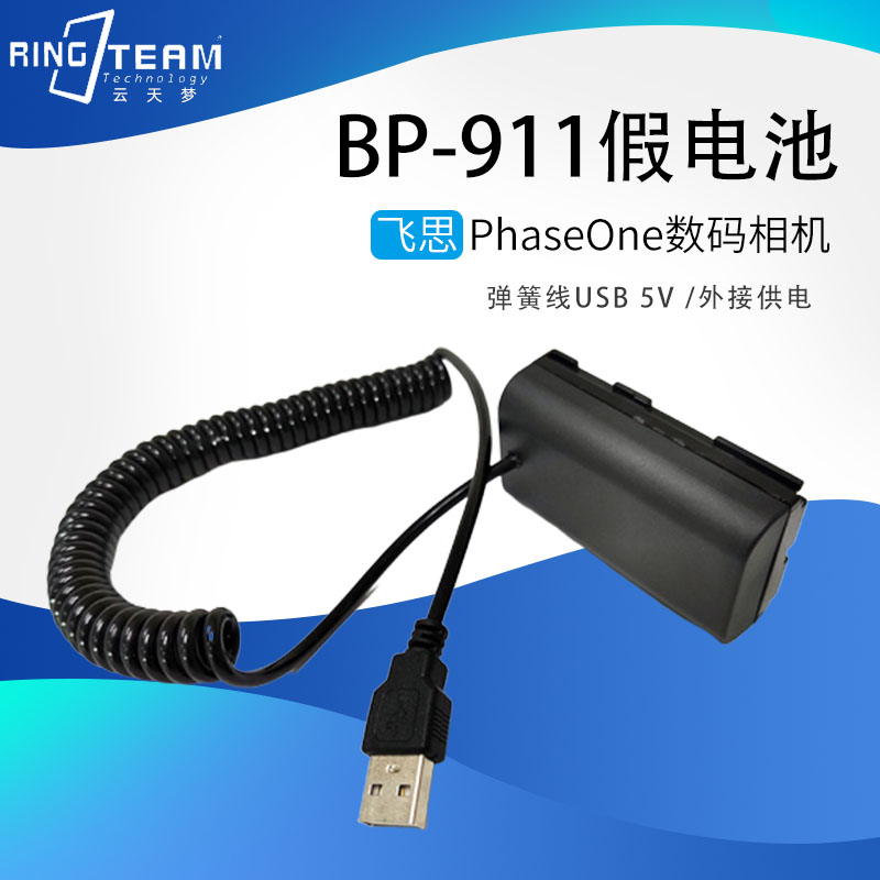 BP-911/BP-915假电池模块适用于飞思数码外接USB电源供电无解码