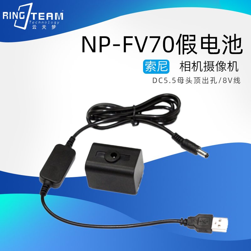 适用索尼NP-FV70假电池+8V调压线AX700 AX60 HDR-C