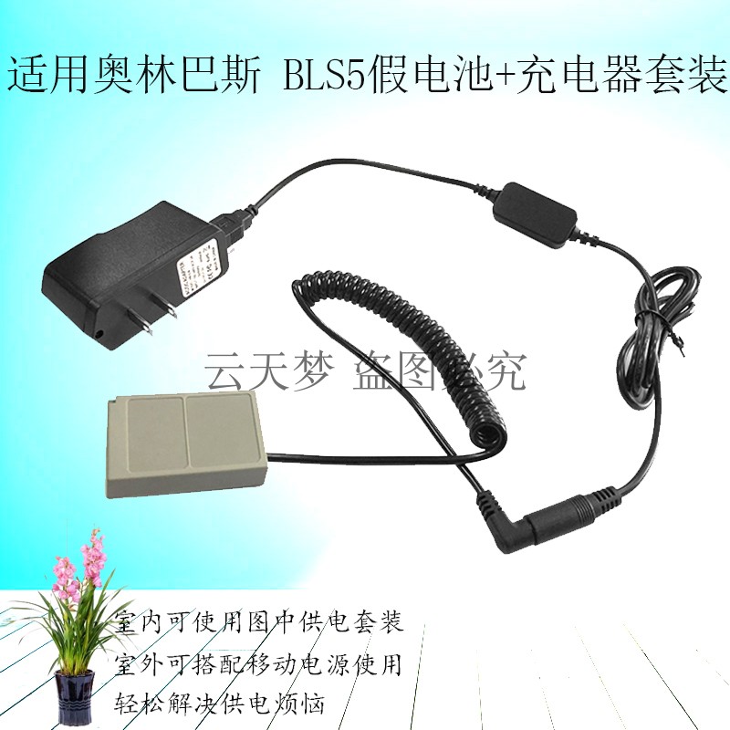 BLS1/S5假电池+快充头套装 适用奥林巴斯E400 E410 E420 E450相机