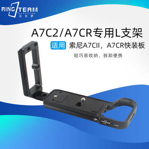A7C2快装板L型适用索尼A7C II相机侧板可拉伸A7CR竖拍板收纳便携