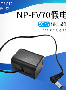 NP-FV70假电池DC5.5*2.5适用索尼CX700 360E 760E PJ30E 600E260E