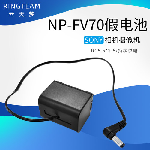 NP-FV70假电池DC5.5*2.5适用索尼CX700 360E 760E PJ30E 600E260E