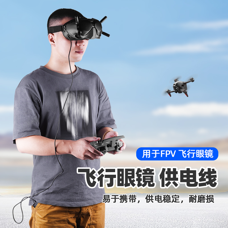 DJI FPV 眼镜供电线TYPE-C转DC5.5 公头 适用大疆FPV护目镜电源线