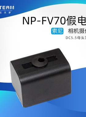 索尼FV70假电池DC顶出孔适用 AX700 AX60 HDR-CX680 PJ675相机