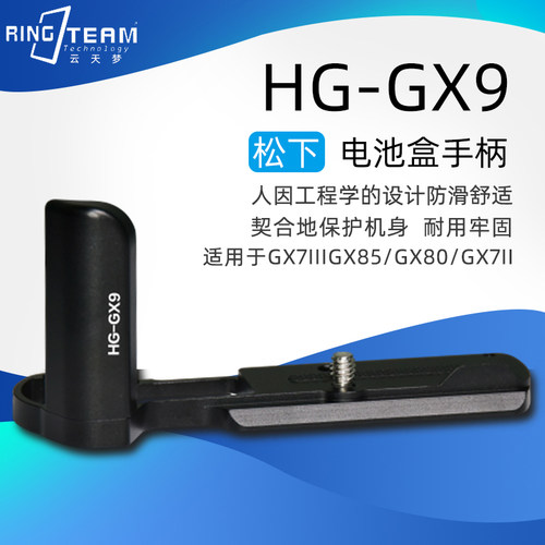 适用松下HGR2保护相机GX7IIIGX85/GX80/GX7II握持舒适HG-GX9手柄