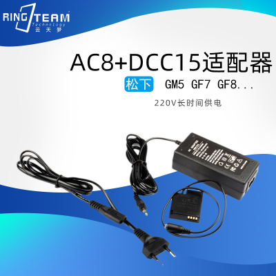 电源适配器AC8+DCC15 适用松下DMC-GM1 DMC-GM5 GF7 GF8 GM1K DMC