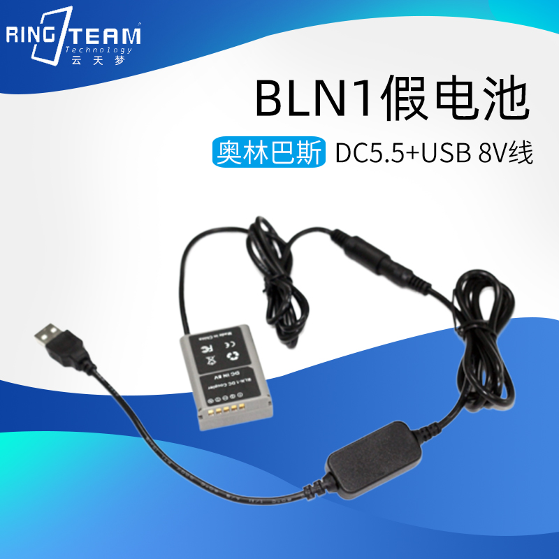 支持高配充电宝2.4A BLN1假电池DC5.5母+USB调压线 EM1/EM5/EP5