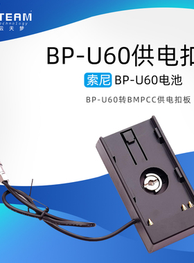 BMPCC供电扣板适用索尼BP-U60电池扣板BMCC 电池扣板BMPC电源系统