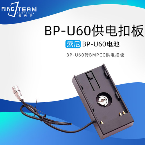 BMPCC供电扣板适用索尼BP-U60电池扣板BMCC 电池扣板BMPC电源系统
