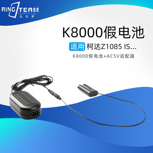 适用柯达EasyShare Z612/Z812 IS/Z712 IS假电池K8000+AC5V适配器