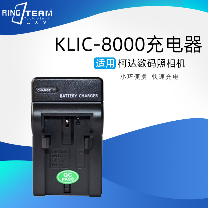 云天梦适用柯达Z712 612 Z812 Z1012 Z1085KLIC-8000/K8000充电器
