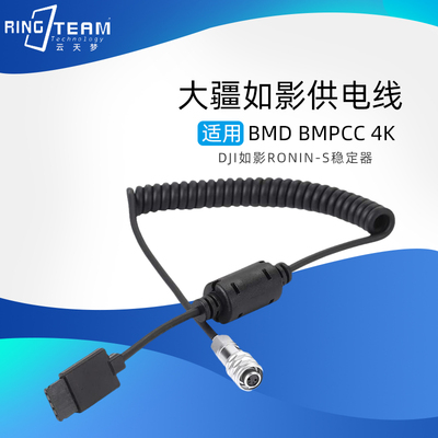 DJI Ronin S转BMPCC 4K 弹簧电源线适用BMD BMPCC 4K 6K 大疆如影