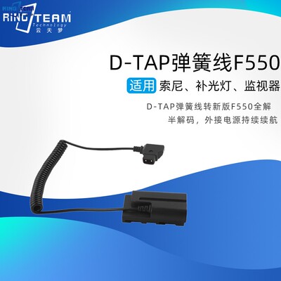 适用于补光灯、监视器设备 不带DC口 D-TAP转F550假电池半解码