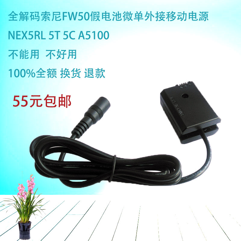 全解码适用索尼FW50假电池微单外接移动电源NEX5RL5T 5CA5100包邮