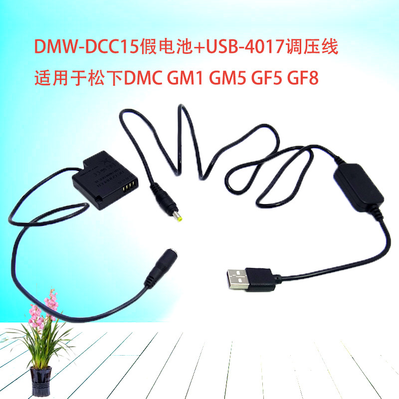 DMW-DCC15假电池+USB-4017调压线 适用于松下DMC GM1 GM5 GF5 GF8