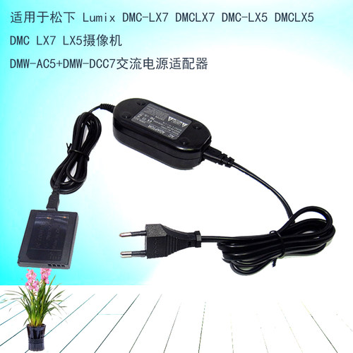 适用松下DMC-LX5 LX7 LX5GK LX7GK电源适配器DMW-AC5配DMW-DCC7