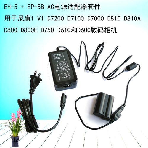EH-5+EP-5B电源适配器适用尼康1 V1 D7200 D7100 D7000 D810D810A