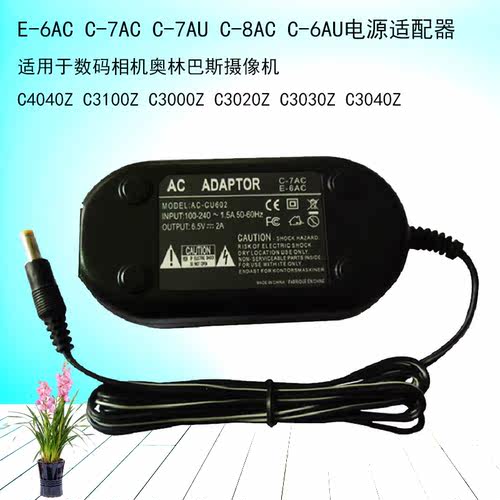适用奥林巴斯E-6AC 交流电源适配器 直充充电器 6.5V 2.5A