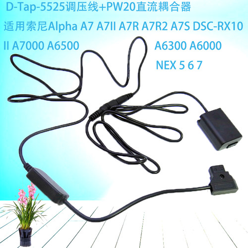 D-Tap-5525调压线+PW20直流耦合器 适用于索尼Alpha A7 A7II A7R