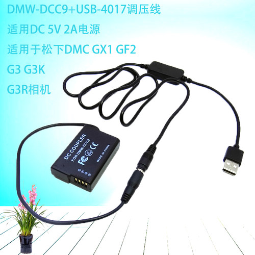 DMW-DCC9+USB-4017调压线 适用于松下DMC GX1 GF2 G3 G3K G3R