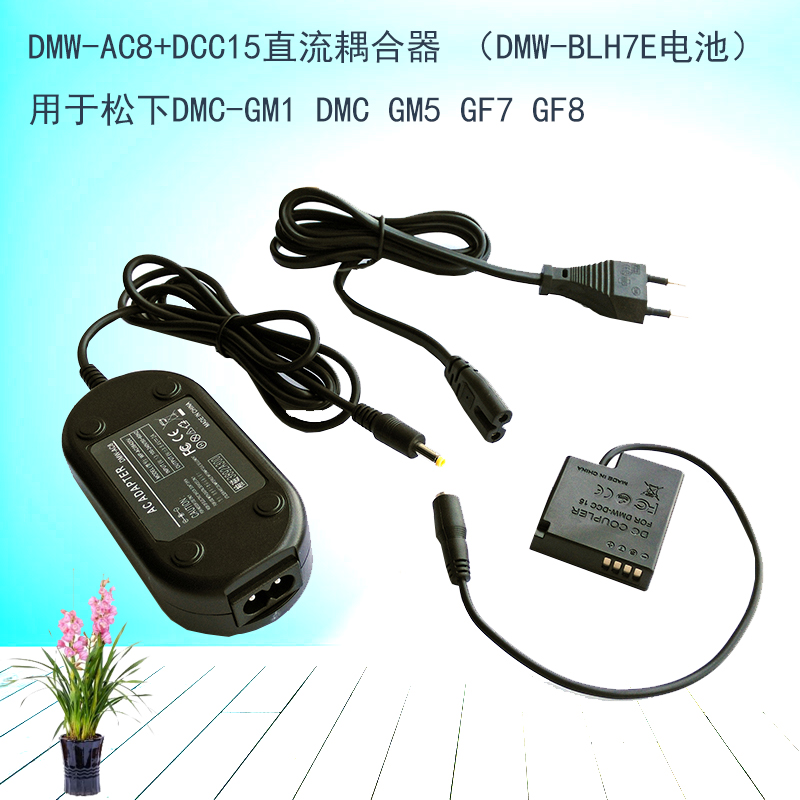 DMW-AC8+DCC15电源适配器 适用于松下DMC-GM1 DMC GM5 GF7 GF8