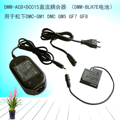 DMW-AC8+DCC15电源适配器 适用于松下DMC-GM1 DMC GM5 GF7 GF8