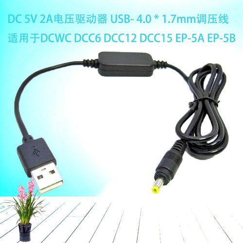 USB-4.0 * 1.7mm调压线适用DCWC DCC6 DCC12 DCC15 EP-5A EP-5B