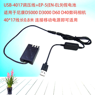 D60 4017调压线 D40 D3000 假电池适用尼康D5000 USB EL9