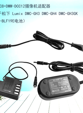 DMW-AC8+DCC12适配器 适用松下 Lumix DMC-GH3 DMC-GH4 DMC-GH3GK