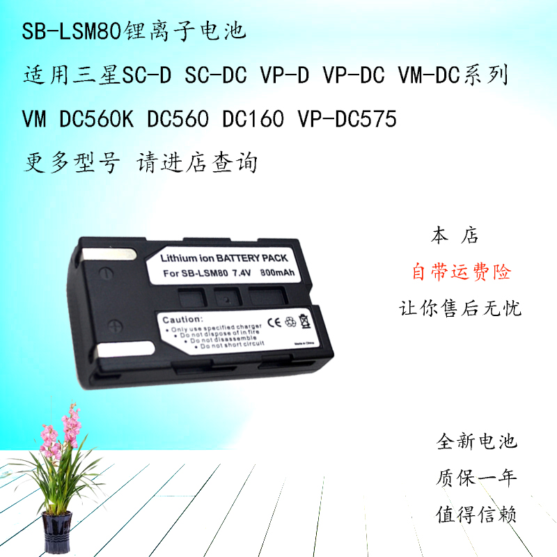 SB-LSM80电池适用三星SC-D263 D351 D953 D955 D963 D965 D975