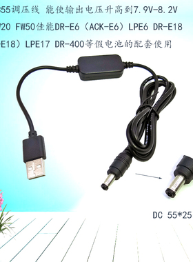 8.4V USB-5525升压线 适用于DCC3 DR400 DRE6 PW20DR-E18等假电池
