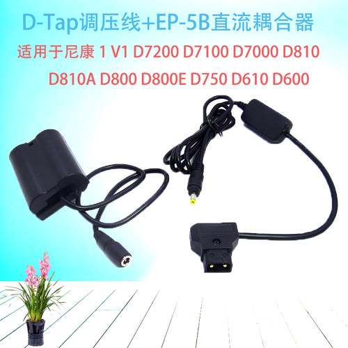 D-Tap调压线+EP-5B直流耦合器 适用于尼康 1V1 D7200 D7100 D7000