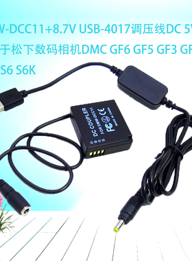 DMW-DCC11 + 8.7V USB-4017调压线DC 5V 2A适用于松下数码相机DMC