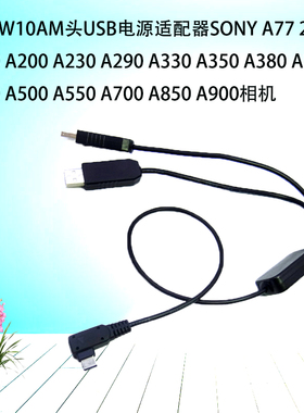 AC-PW10AM双头USB适用SONY A77 2 A100 A200 A230 A290 A330 A350