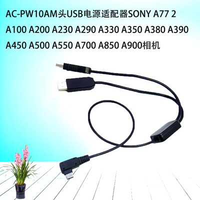 AC-PW10AM双头USB适用SONY A77 2 A100 A200 A230 A290 A330 A350