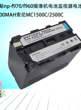 np-f970/f960摄像机电池监视器电池7200MAH MC1500C/2500C AX2000