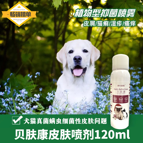 狗狗皮肤护理外用护理喷剂杀螨虫狗藓止痒真菌狗藓宠物专用贝肤康