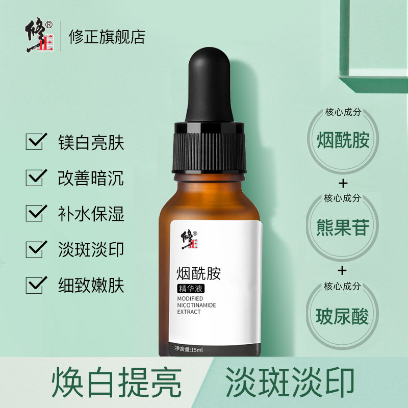 3修正烟酰胺原液美白熊果苷玻尿酸面部果酸精华液补水保湿提亮淡斑