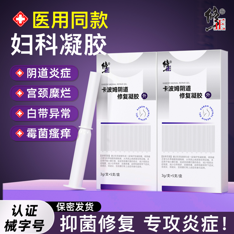 修正医用卡波姆妇科凝胶抑菌正品阴道炎宫颈糜烂霉菌炎症私处护理