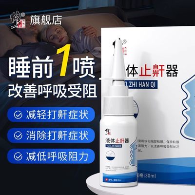 修正液体止鼾器防止打呼噜喷剂