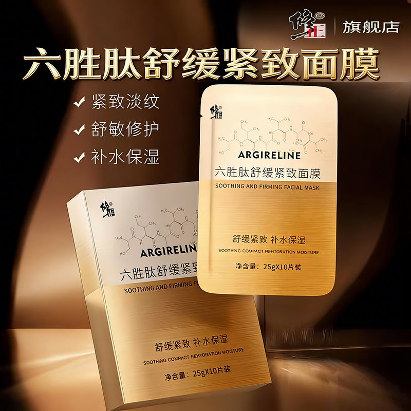 【舒缓紧致】修正六胜肽面膜补水保湿抗皱正品日常护理官方旗舰店