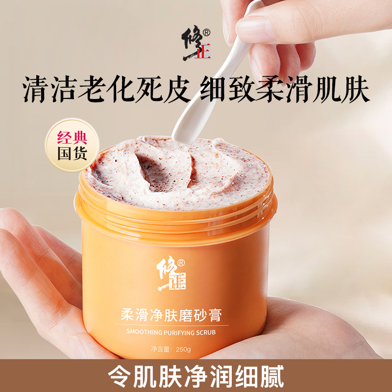 修正旗舰店身体磨砂膏