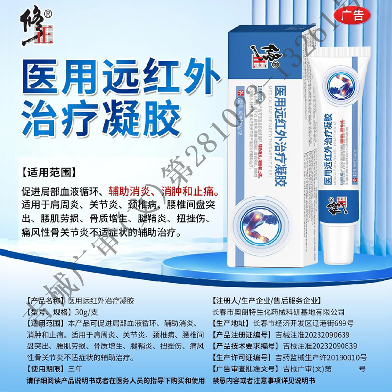 修正医用远红外治疗凝胶消炎消肿止痛肩周炎关节炎腰间盘突出