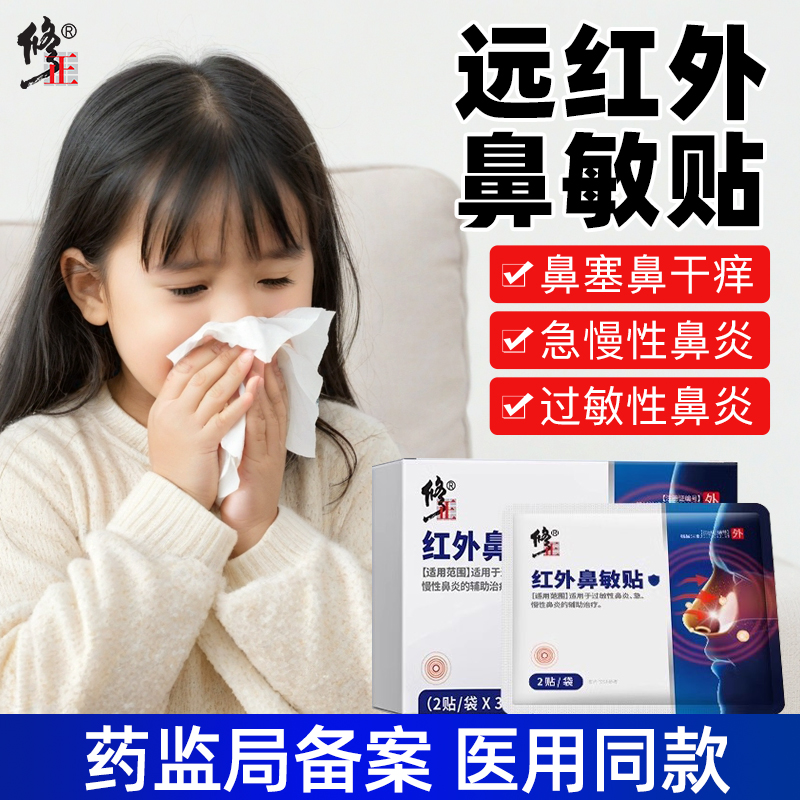 修正远红外鼻敏贴慢性急性鼻炎鼻痒鼻干季节性打喷嚏流鼻涕通气贴