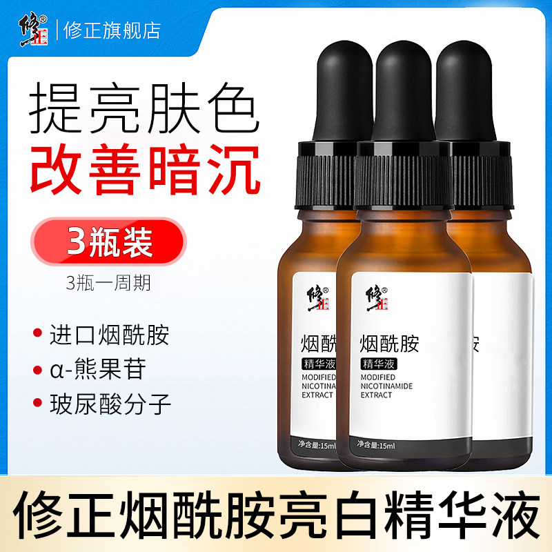 3修正烟酰胺原液官网正品精华熊果苷玻尿酸面部美白提亮去黄旗舰店
