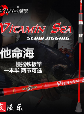 酷影维他命2.04米慢摇铁板竿直柄枪柄慢摇杆海钓船钓海鱼